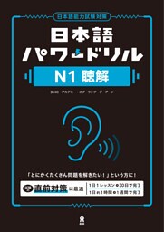日本語パワードリルN1聴解