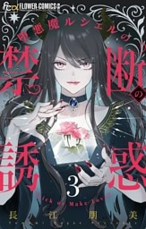 堕悪魔ルシェルの禁断の誘惑【マイクロ】（３）