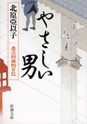 やさしい男—慶次郎縁側日記— (新潮文庫)