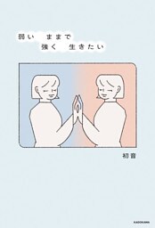 弱いままで強く生きたい