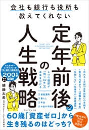 定年前後の人生戦略――会社も銀行も役所も教えてくれない