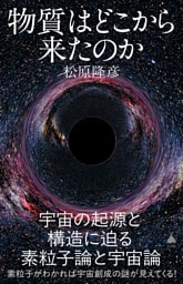 物質はどこから来たのか　宇宙の起源と構造に迫る素粒子論と宇宙論