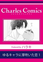 ゆるキャラに芽吹いた恋1