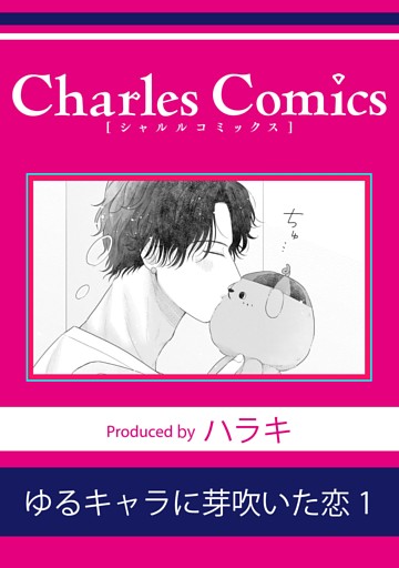 ゆるキャラに芽吹いた恋1