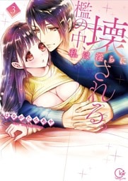 檻の中、私は淫らに壊される。３【単行本版特典ペーパー付き】