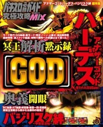 パチスロ必勝ガイド 究極攻略MIX