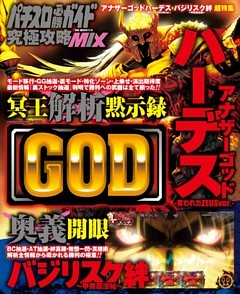 パチスロ必勝ガイド 究極攻略MIX