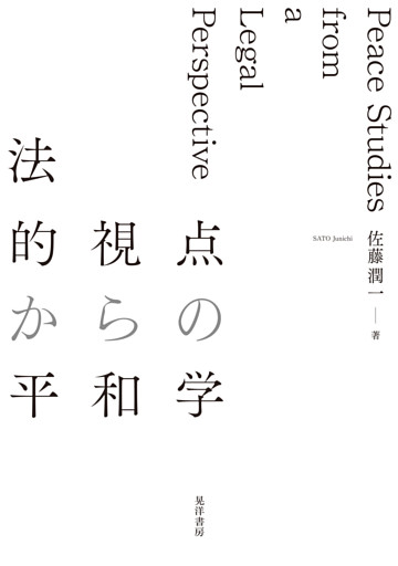 法的視点からの平和学