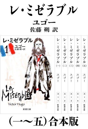 レ・ミゼラブル（一〜五）合本版（新潮文庫）