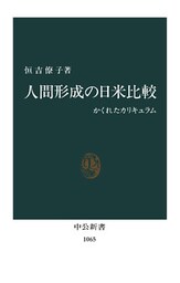 人間形成の日米比較　かくれたカリキュラム