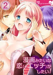 漫画みたいな恋(+エッチ)がしたい!(2)