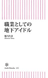 職業としての地下アイドル