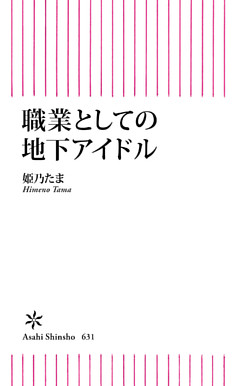 職業としての地下アイドル