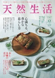 天然生活 2025年12月号