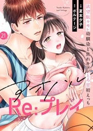 アオハルRe:プレイ〜欲望駄々モレ幼馴染と焦れキュンとろ甘初えっち〜（２１）