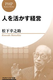 人を活かす経営(PHPビジネス新書 松下幸之助ライブラリー)