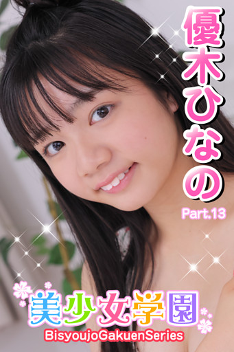 美少女学園　優木ひなの　Part.13