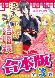 【合本版】没落令嬢の異国結婚録　全３巻