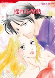 揺れる情熱【分冊】 4巻