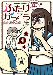 【合本版】ふたりがっこう～全校生徒２名、片想い～（描き下ろしおまけ付き）（4）