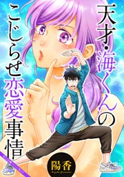 天才・海くんのこじらせ恋愛事情 分冊版 22