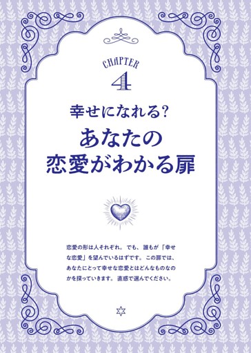 CHAPTER4 幸せになれる？あなたの恋愛がわかる扉