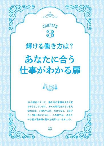 CHAPTER3 輝ける働き方は？あなたに合う仕事がわかる扉