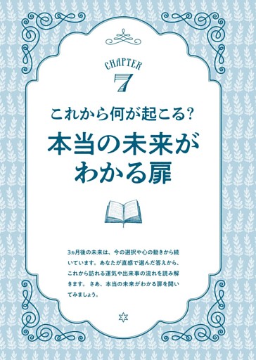 CHAPTER7 これから何が起こる？本当の未来がわかる扉