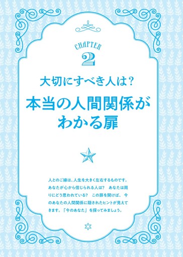 CHAPTER2 大切にすべき人は？本当の人間関係がわかる扉