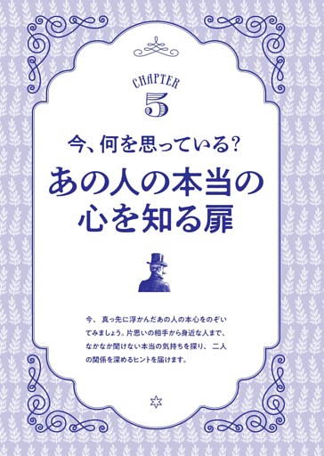 CHAPTER5 今、何を思っている？あの人の本当の心を知る扉