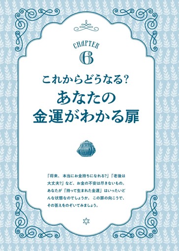 CHAPTER6 これからどうなる？あなたの金運がわかる扉