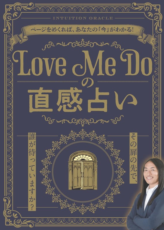 Love Me Doの直感占い