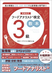 増補改訂フードアナリスト検定教本３級