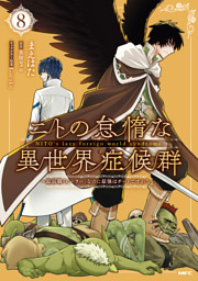 ニトの怠惰な異世界症候群 ～最弱職＜ヒーラー＞なのに最強はチートですか？～ 8