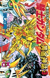 新ＳＤガンダム外伝　騎士ガンダム　黄金神話（３）