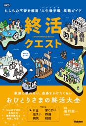 終活クエスト もしもの不安を解消「人生後半戦」攻略ガイド