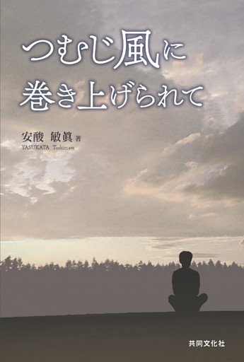 つむじ風に巻き上げられて
