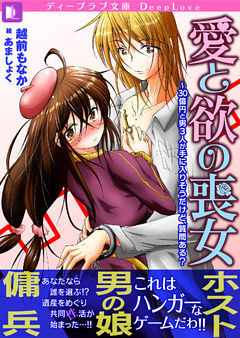愛と欲の喪女～３０億円と男３人が手に入りそうだけど、質問ある？
