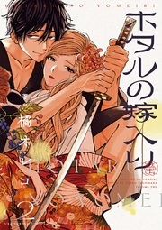 ホタルの嫁入り【電子特典 短冊ポスター画像つき】（3） （橘