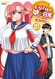 モンスター娘のいる日常（21）【電子限定特典ペーパー付き】