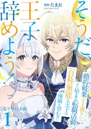 そうだ、王子辞めよう！～婚約破棄（する側！？）から始まる転職活動（自称）無能な王子は廃嫡を望む！？～【電子単行本版】 1