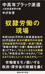 中高年ブラック派遣　人材派遣業界の闇