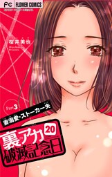 裏アカ破滅記念日 20 ～妻溺愛ストーカー夫 Part3～【マイクロ】（２０）