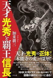 天才光秀と覇王信長