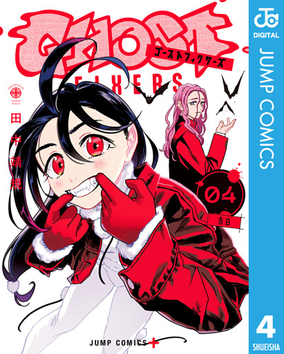 ゴーストフィクサーズ 4