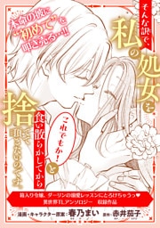そんな訳で、私の処女をこれでもか！と食い散らかしてから捨てて頂きたいのです。