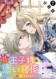 夢見る聖女は王子様の添い寝係に選ばれました（コミック） 分冊版 7