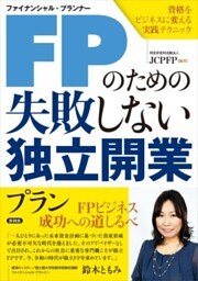 FPのための失敗しない独立開業プラン資格をビジネスに変える実践テクニック