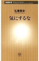 気にするな（新潮新書）