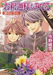 お釈迦様もみてる10 蛍のヒカル